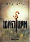 איש האש / אריה קרמן