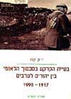 בעיית הקרקע בסיכסוך הלאומי / ז’ק קנו