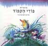 פודי הקיפוד / מרים רות