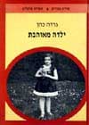 ילדה מאוהבת