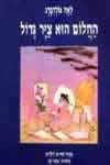 החלום הוא ציר גדול
