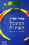 המעגל הפתוח / אמיר אוריין