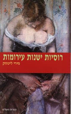 רוסיות ישנות ערומות