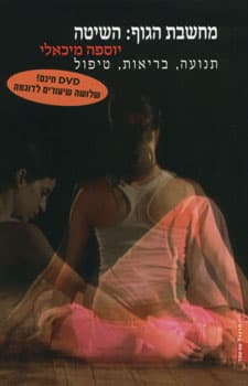 מחשבת הגוף : השיטה +DVD