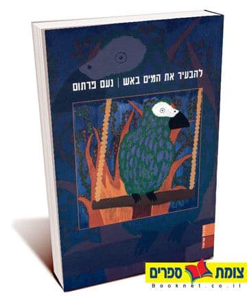 להבעיר את המים באש