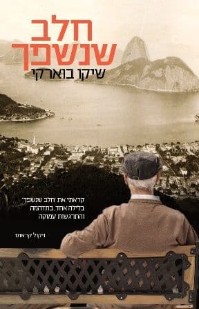 חלב שנשפך
