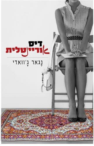 דיס אוריינטלית