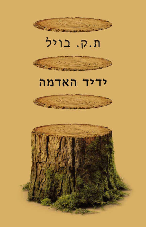 ידיד האדמה