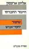 היצור החברתי: שיפור יחסי אנוש