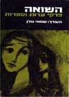 השואה-פרקי עדות וספרות (אנתולוגיה)