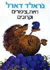 חיות, ציפורים וקרובים