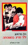 ילד חריג במשפחה