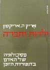 ילדות וחברה / אריק אריקסון