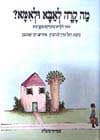 מה קרה לאבא ולאמא / רחל לזרוביץ