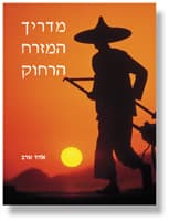 המזרח הרחוק