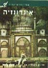 אינדונזיה