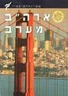 ארה’ב-מערב (מהדורה 2)