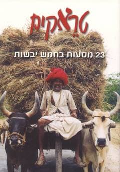 טראקים / מסעות בחמש יבשות