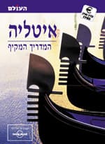 איטליה-המדריך המקיף