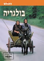 בולגריה