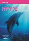 פלורידה (חדש)