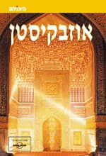 אוזבקיסטן מדריך/ מייקל קון