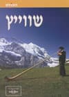 שוויץ (מהד&rsquo,&rsquo, 2)