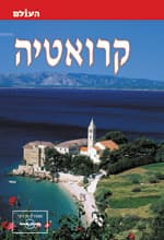 קרואטיה מדריך