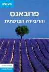 פרובאנס והרביירה הצרפתית