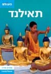 תאילנד המדריך המקיף מהדורה 3