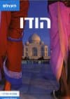 הודו מהדורה 5