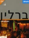 ברלין כאן ועכשיו