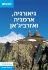 גיאורגיה,ארמניה ואזרביג'אן