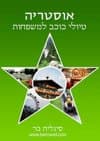 אוסטריה טיולי כוכב למשפחות