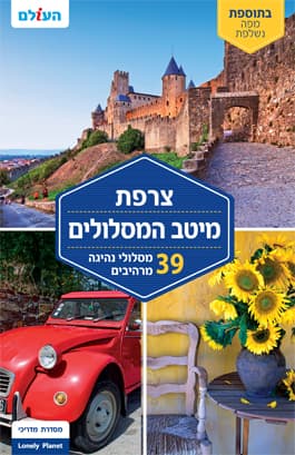 צרפת מיטב המסלולים