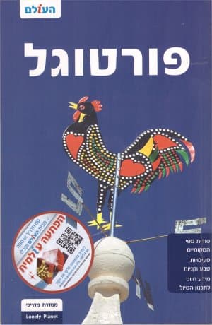 מדריך פורטוגל העולם