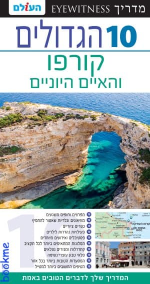 קורפו 10 הגדולים