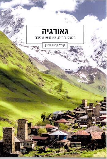גאורגיה בנעלי הרים גינס או עניבה