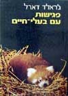 פגישות עם בעלי חיים / ג’ארלד דארל