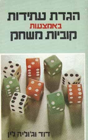 הגדת עתידות באמצעות קוביות / ליין