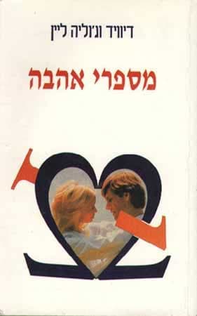 מספרי אהבה / דיוויד וג'וליה ליין