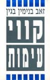 קווי עימות / זאב בנימין בגין