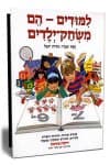 למודים הם משחק ילדים / נורית יובל