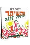 והעיקר החיוך שבלב