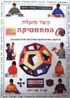 כיצד פועלת המתמטיקה