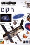 מילון ויזואלי נושאי-היקום / עמוס כרמל