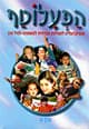הפעלוטף (5 כרכים) / דב גולדברגר