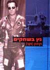 נץ בשחקים