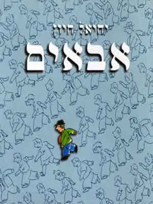 אבאים / יחיאל חיון