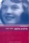 היומנים של סילביה פלאת 1962-1950 / פלאת סילביה